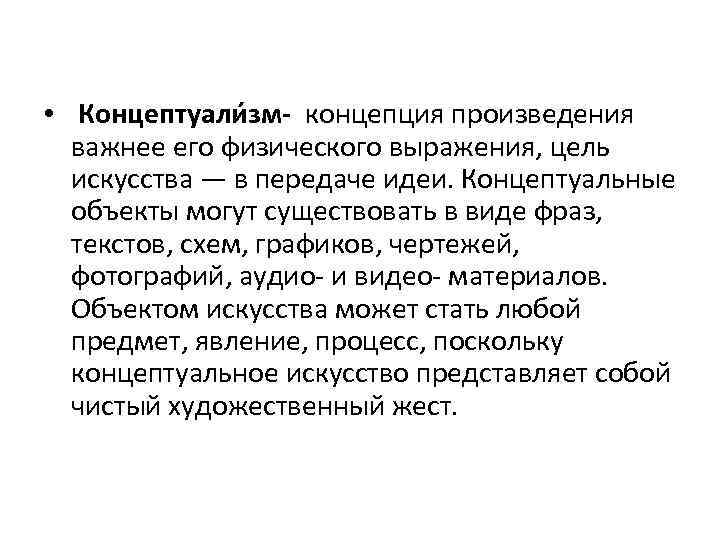  • Концептуали зм- концепция произведения важнее его физического выражения, цель искусства — в