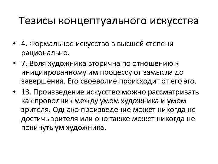 Тезисы концептуального искусства • 4. Формальное искусство в высшей степени рационально. • 7. Воля