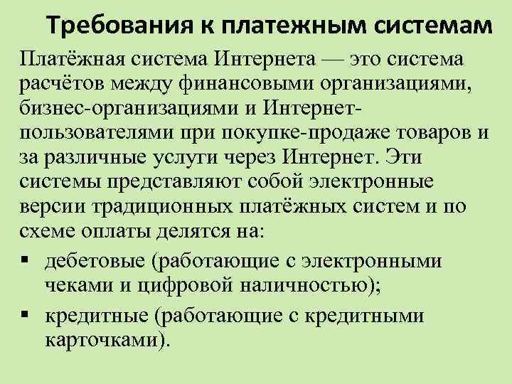 Требования к платежным системам Платёжная система Интернета — это система расчётов между финансовыми организациями,