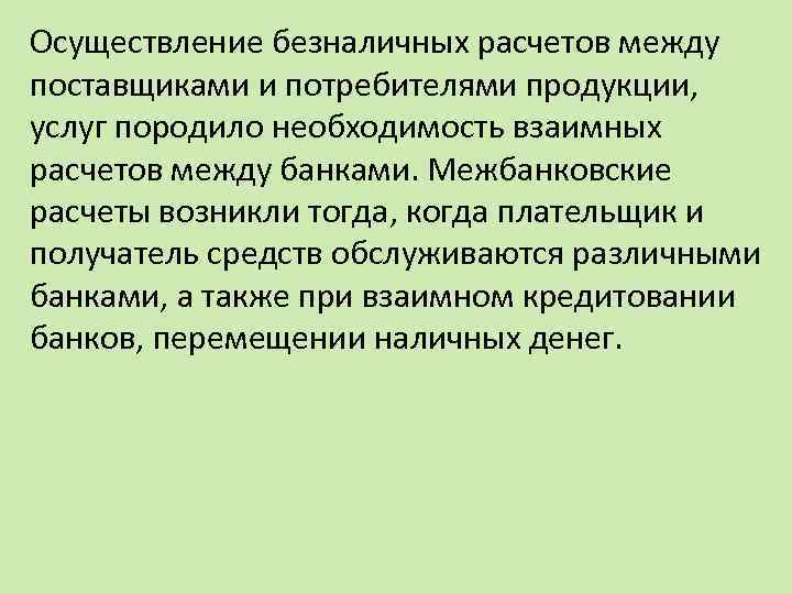 Осуществление безналичных расчетов между поставщиками и потребителями продукции, услуг породило необходимость взаимных расчетов между