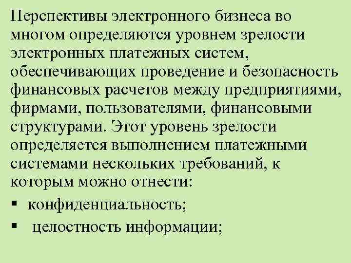 Перспективы электронного бизнеса во многом определяются уровнем зрелости электронных платежных систем, обеспечивающих проведение и