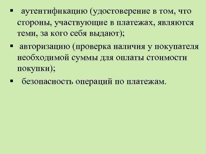 § аутентификацию (удостоверение в том, что стороны, участвующие в платежах, являются теми, за кого