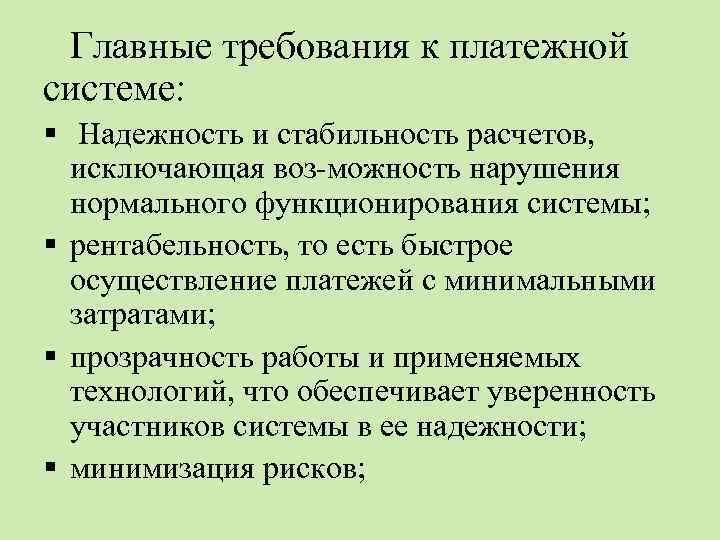  Главные требования к платежной системе: § Надежность и стабильность расчетов, исключающая воз можность