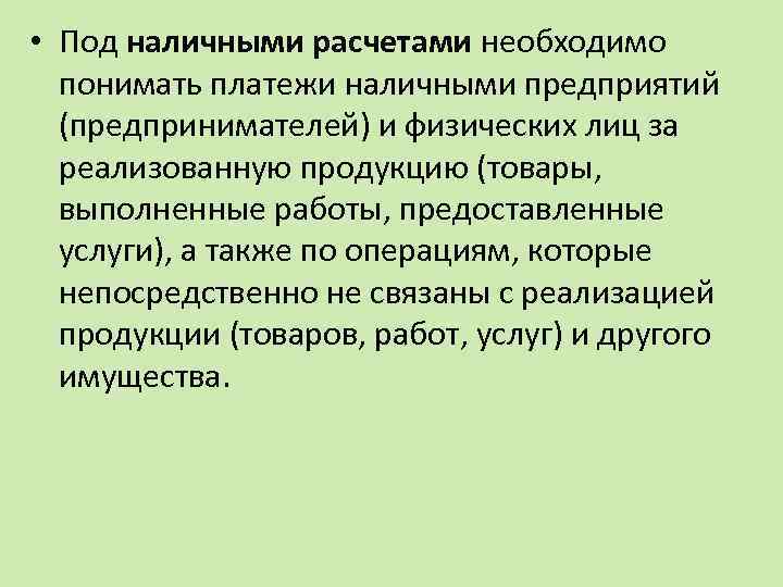  • Под наличными расчетами необходимо понимать платежи наличными предприятий (предпринимателей) и физических лиц