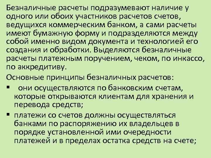 Безналичные расчеты подразумевают наличие у одного или обоих участников расчетов, ведущихся коммерческим банком, а