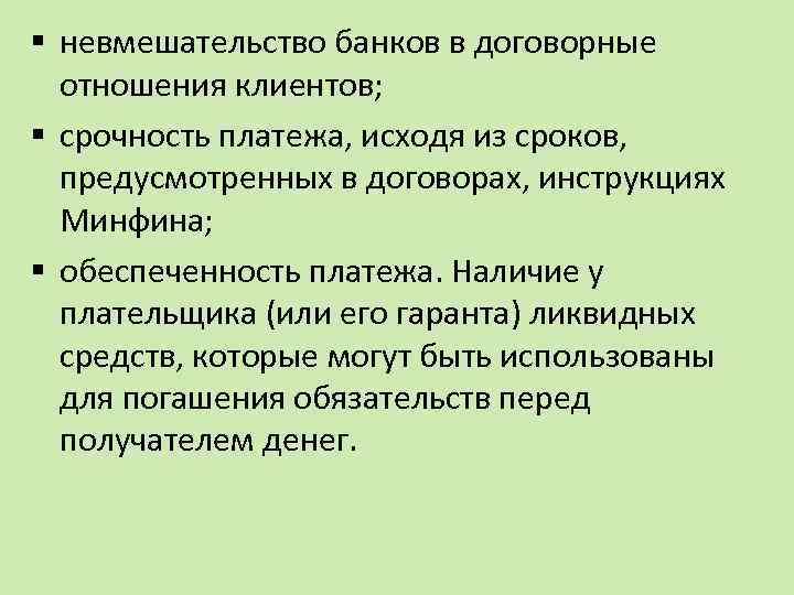 § невмешательство банков в договорные отношения клиентов; § срочность платежа, исходя из сроков, предусмотренных