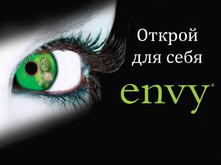 Открой для себя 