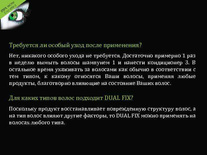 Требуется ли особый уход после применения? Нет, никакого особого ухода не требуется. Достаточно примерно