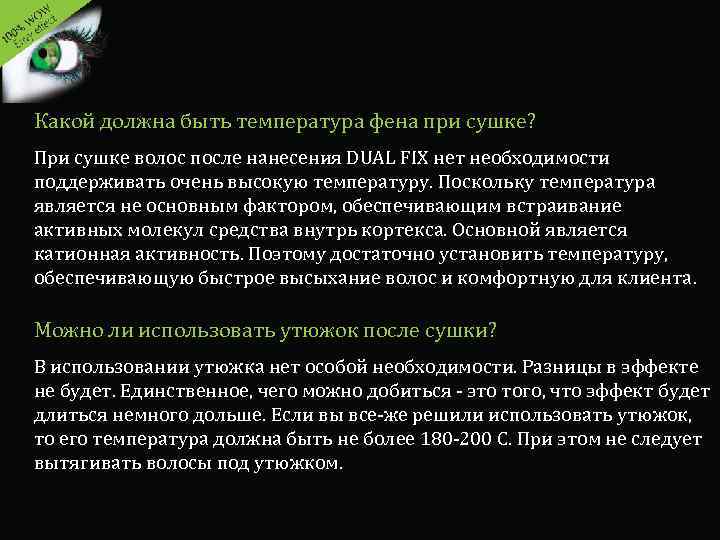 Какой должна быть температура фена при сушке? При сушке волос после нанесения DUAL FIX