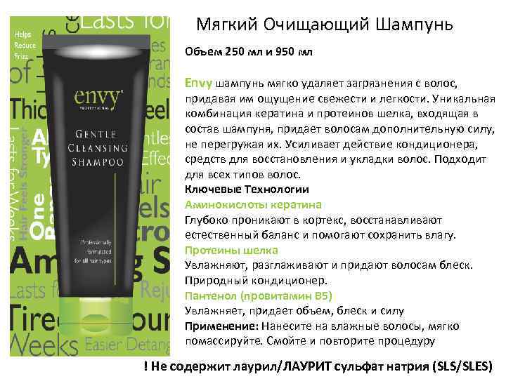 Мягкий Очищающий Шампунь Объем 250 мл и 950 мл Envy шампунь мягко удаляет загрязнения