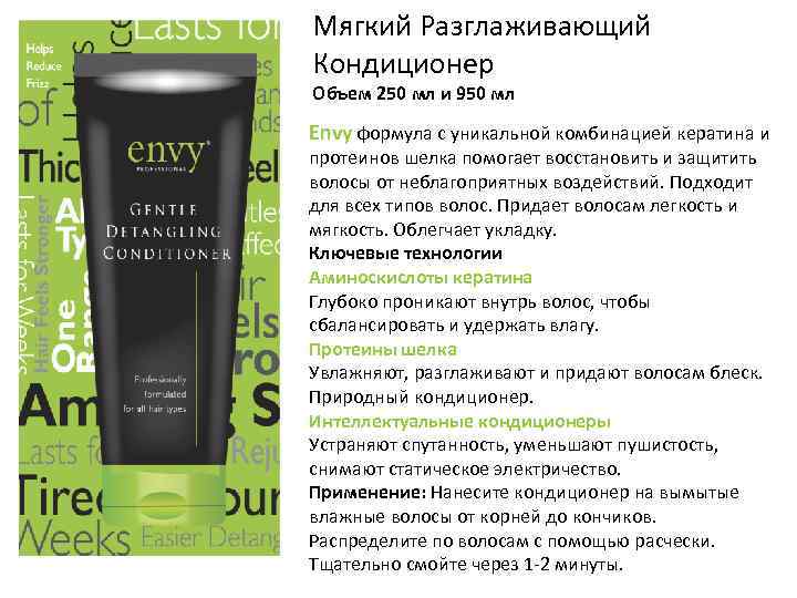 Мягкий Разглаживающий Кондиционер Объем 250 мл и 950 мл Envy формула с уникальной комбинацией