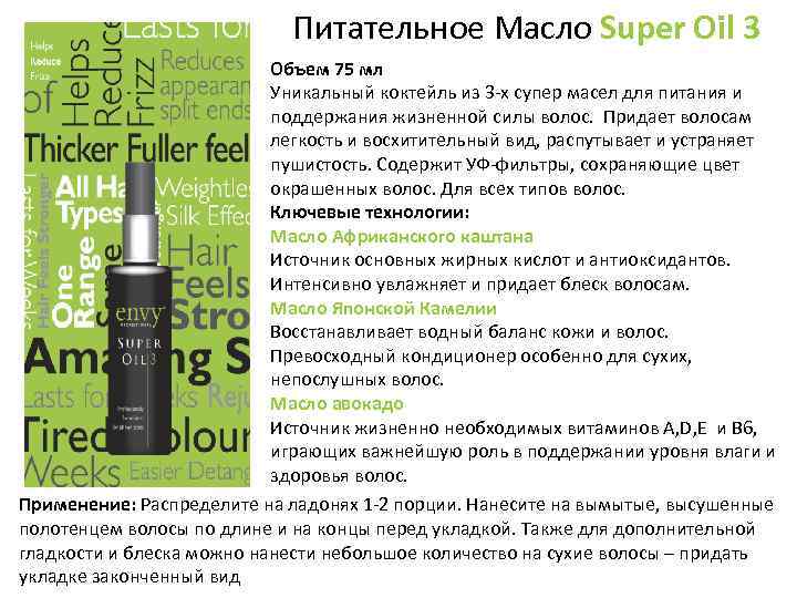 Питательное Масло Super Oil 3 Объем 75 мл Уникальный коктейль из 3 -х супер