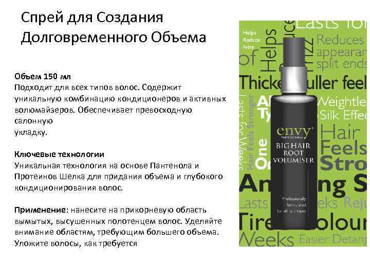 Cпрей для Создания Долговременного Объема Объем 150 мл Подходит для всех типов волос. Содержит