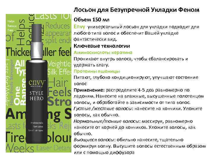 Лосьон для Безупречной Укладки Феном Объем 150 мл Envy универсальный лосьон для укладки подходит