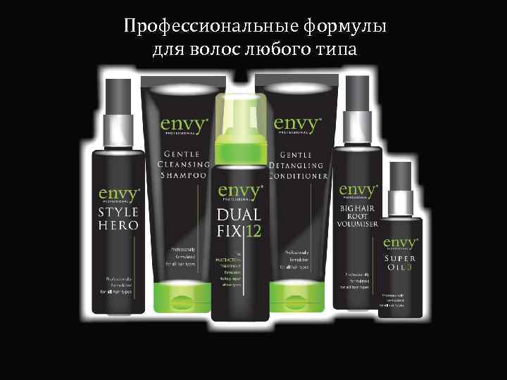 Профессиональные формулы для волос любого типа 