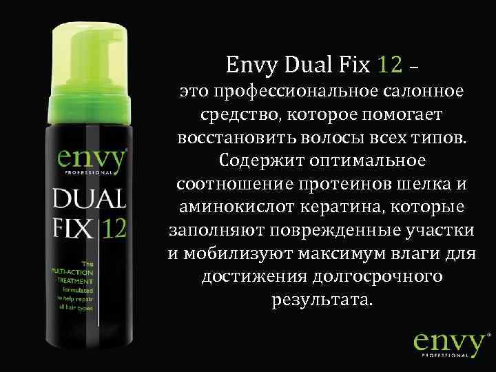 Envy Dual Fix 12 – это профессиональное салонное средство, которое помогает восстановить волосы всех