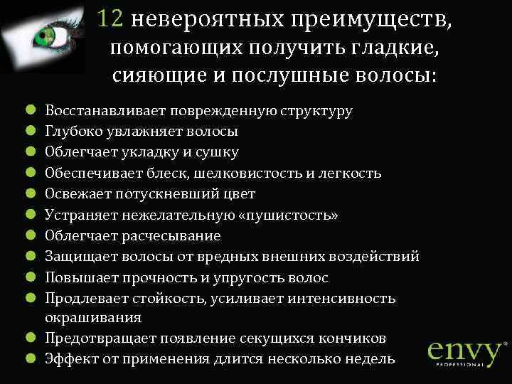 12 невероятных преимуществ, помогающих получить гладкие, сияющие и послушные волосы: Восстанавливает поврежденную структуру Глубоко
