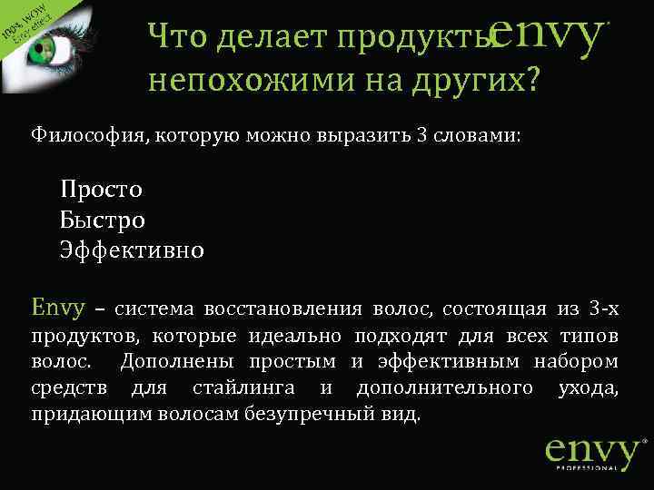 Что делает продукты непохожими на других? Философия, которую можно выразить 3 словами: Просто Быстро
