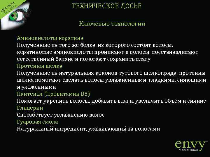 ТЕХНИЧЕСКОЕ ДОСЬЕ Ключевые технологии Аминокислоты кератина Полученные из того же белка, из которого состоят
