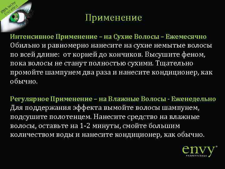 Применение Интенсивное Применение – на Сухие Волосы – Ежемесячно Обильно и равномерно нанесите на