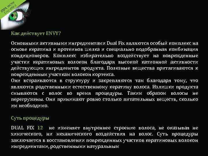  Как действует ENVY? Основными активными ингредиентами Dual Fix являются особый комплекс на основе