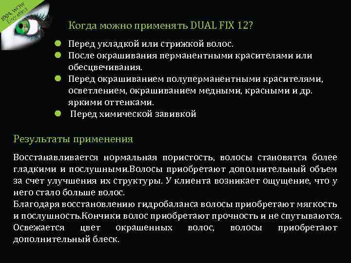 Когда можно применять DUAL FIX 12? Перед укладкой или стрижкой волос. После окрашивания перманентными
