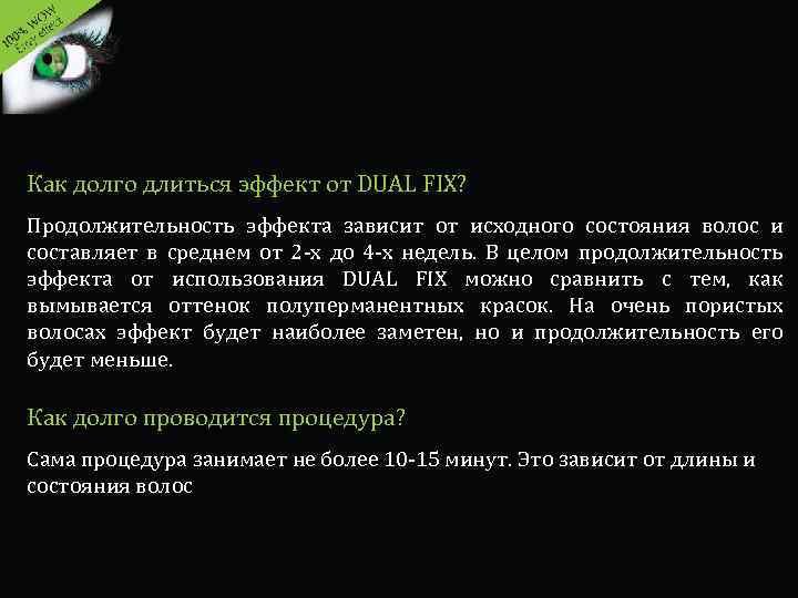 Как долго длиться эффект от DUAL FIX? Продолжительность эффекта зависит от исходного состояния волос