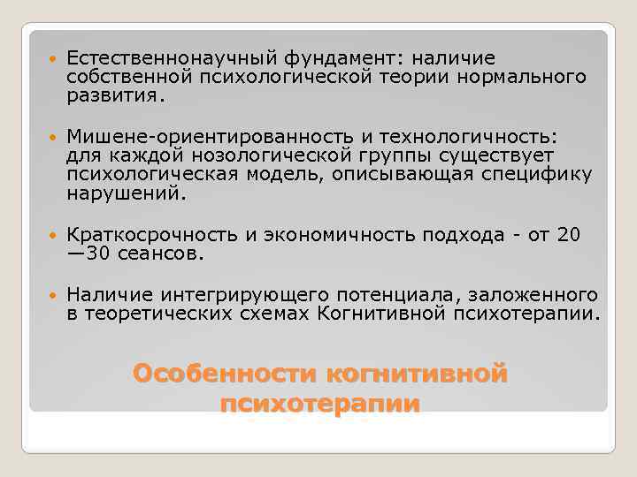  Естественнонаучный фундамент: наличие собственной психологической теории нормального развития. Мишене-ориентированность и технологичность: для каждой