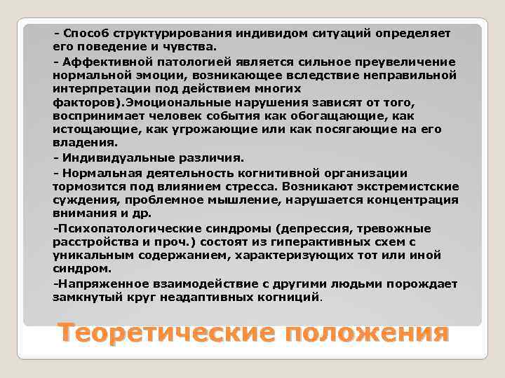  - Способ структурирования индивидом ситуаций определяет его поведение и чувства. - Аффективной патологией