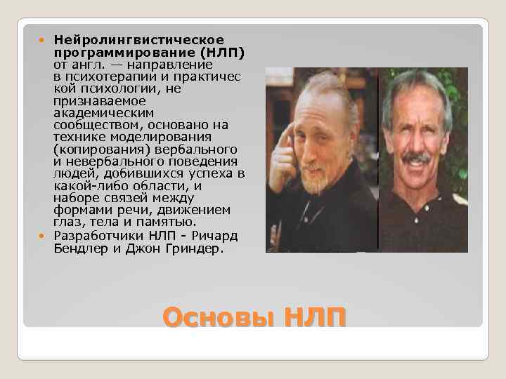 Нейролингвистическое программирование (НЛП) от англ. — направление в психотерапии и практичес кой психологии, не