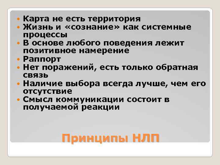  Карта не есть территория Жизнь и «сознание» как системные процессы В основе любого