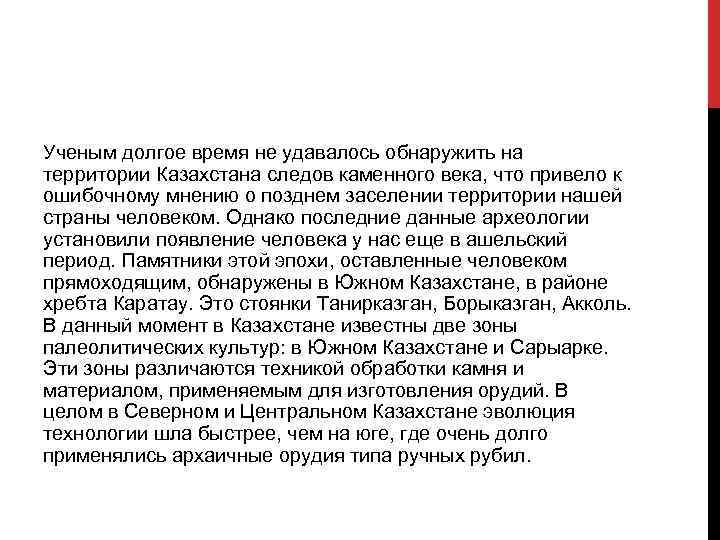 Ученым долгое время не удавалось обнаружить на территории Казахстана следов каменного века, что привело