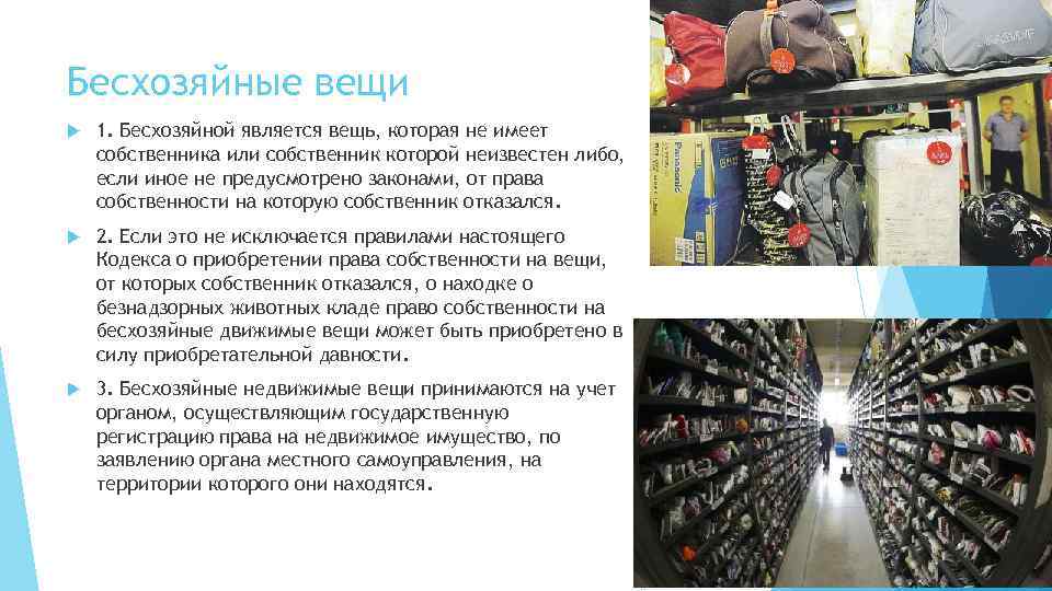 Бесхозяйные вещи 1. Бесхозяйной является вещь, которая не имеет собственника или собственник которой неизвестен