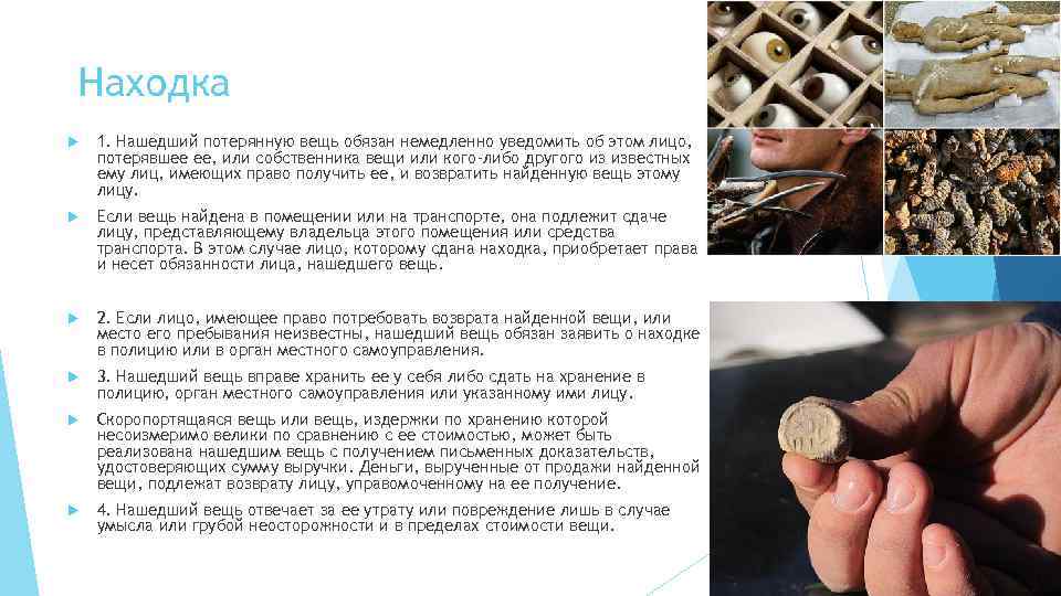  Находка 1. Нашедший потерянную вещь обязан немедленно уведомить об этом лицо, потерявшее ее,