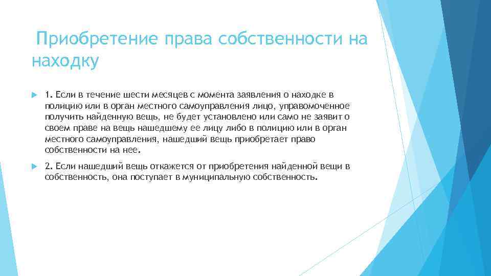  Приобретение права собственности на находку 1. Если в течение шести месяцев с момента