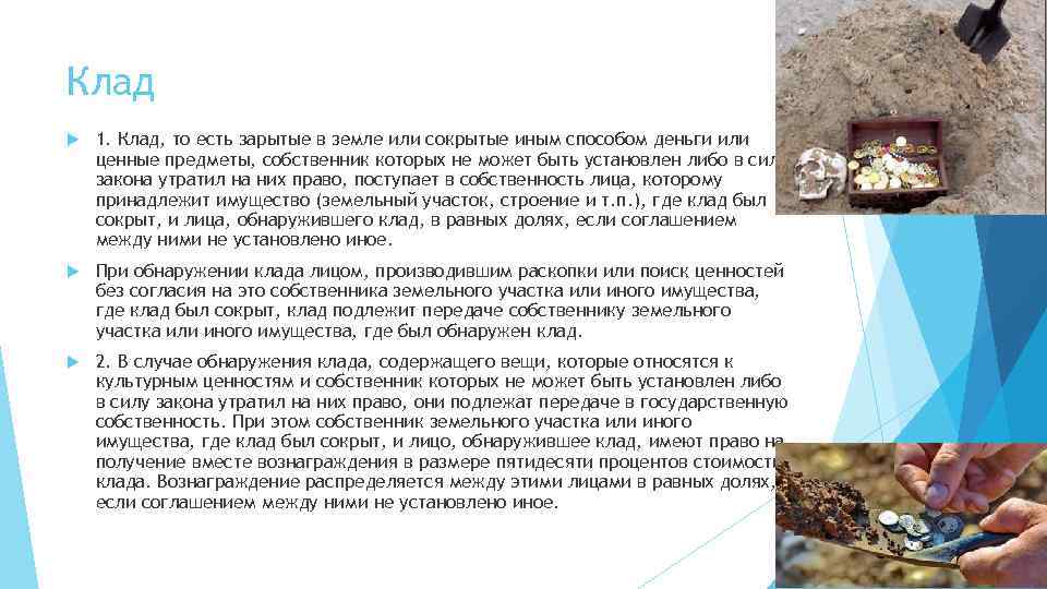 Клад 1. Клад, то есть зарытые в земле или сокрытые иным способом деньги или