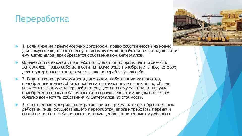 Переработка 1. Если иное не предусмотрено договором, право собственности на новую движимую вещь, изготовленную