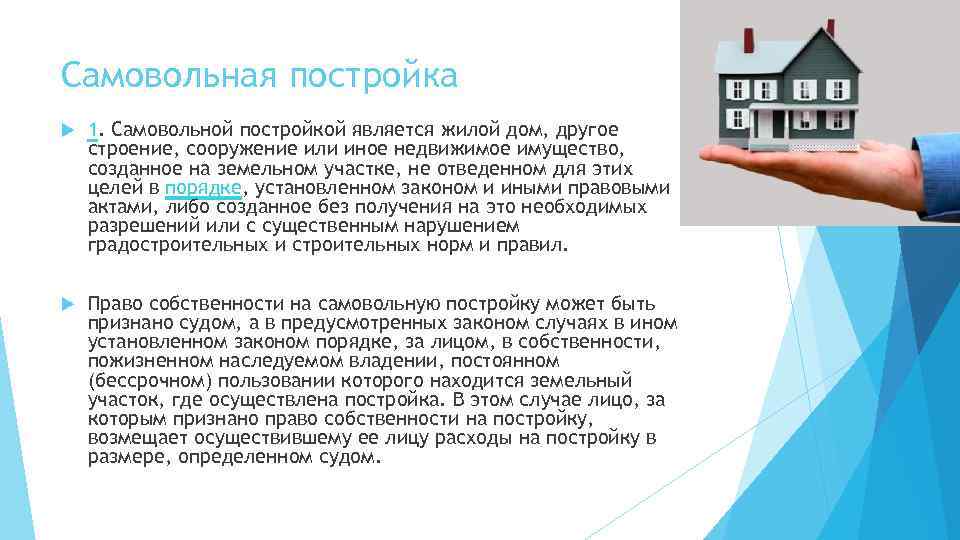 Самовольная постройка 1. Самовольной постройкой является жилой дом, другое строение, сооружение или иное недвижимое