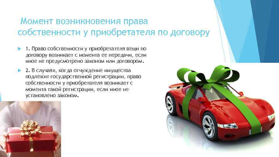 Момент возникновения права собственности у приобретателя по договору 1. Право собственности у приобретателя