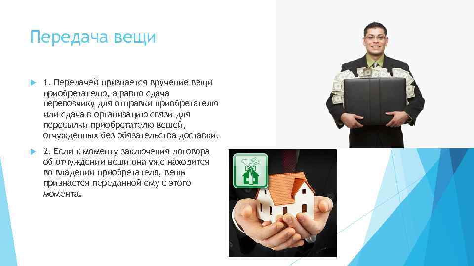 Передача вещи 1. Передачей признается вручение вещи приобретателю, а равно сдача перевозчику для отправки