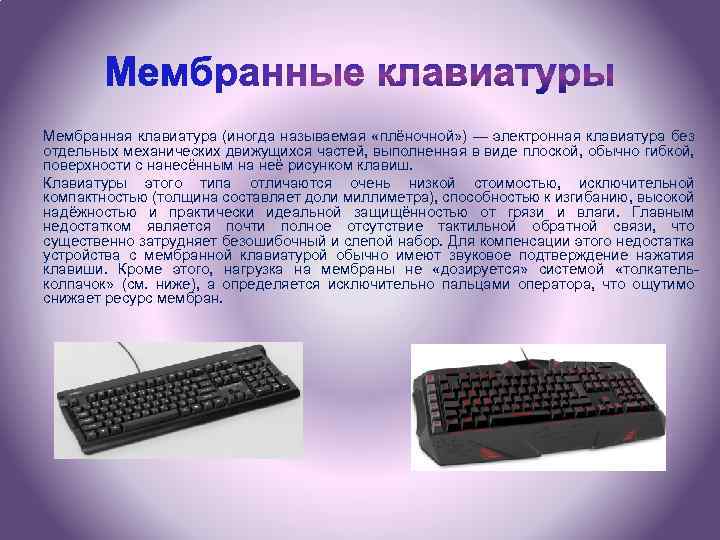 Мембранная клавиатура (иногда называемая «плёночной» ) — электронная клавиатура без отдельных механических движущихся частей,