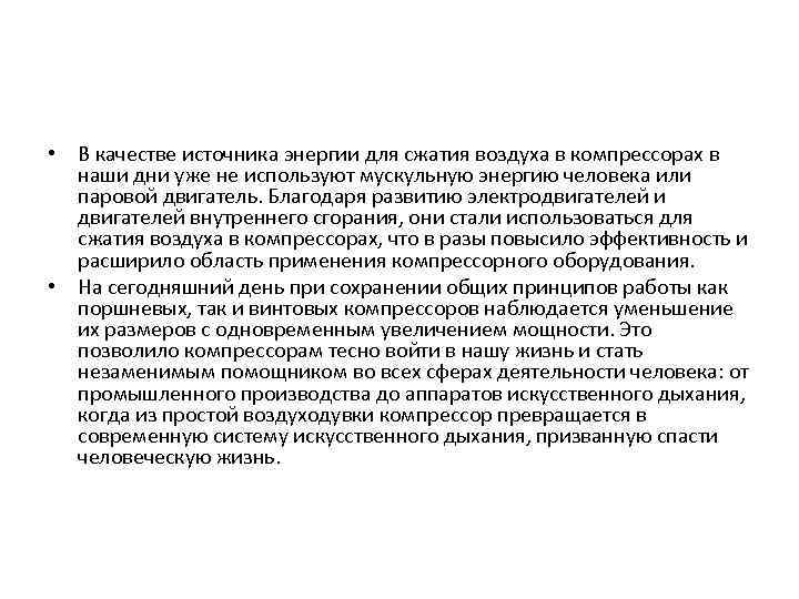  • В качестве источника энергии для сжатия воздуха в компрессорах в наши дни