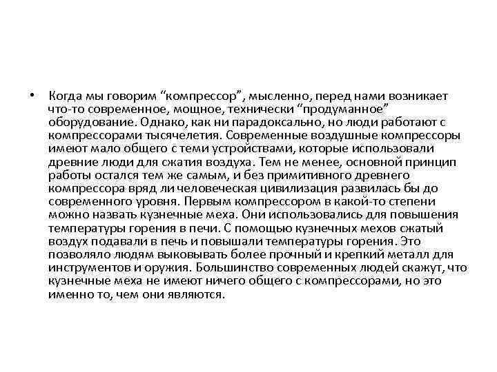  • Когда мы говорим “компрессор”, мысленно, перед нами возникает что-то современное, мощное, технически