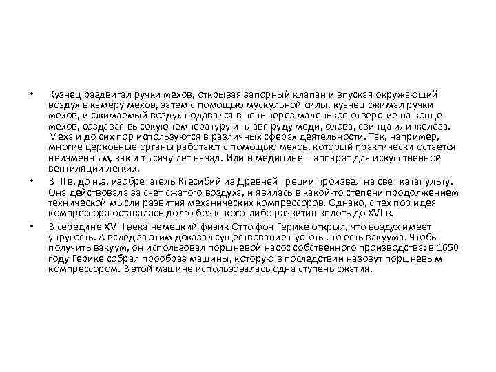  • • • Кузнец раздвигал ручки мехов, открывая запорный клапан и впуская окружающий