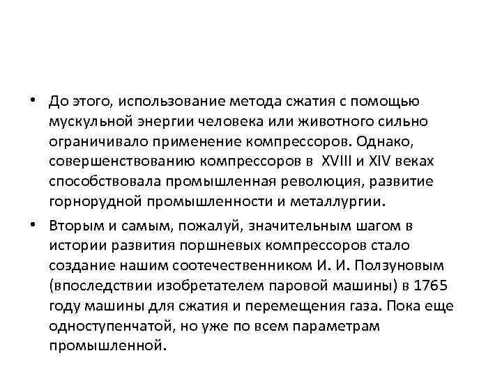 • До этого, использование метода сжатия с помощью мускульной энергии человека или животного