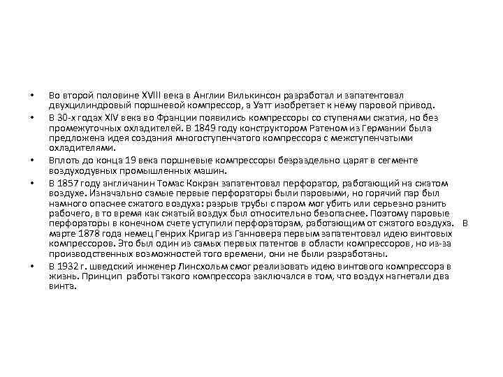  • • • Во второй половине XVIII века в Англии Вилькинсон разработал и