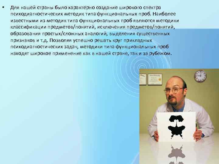  • Для нашей страны было характерно создание широкого спектра психодиагностических методик типа функциональных