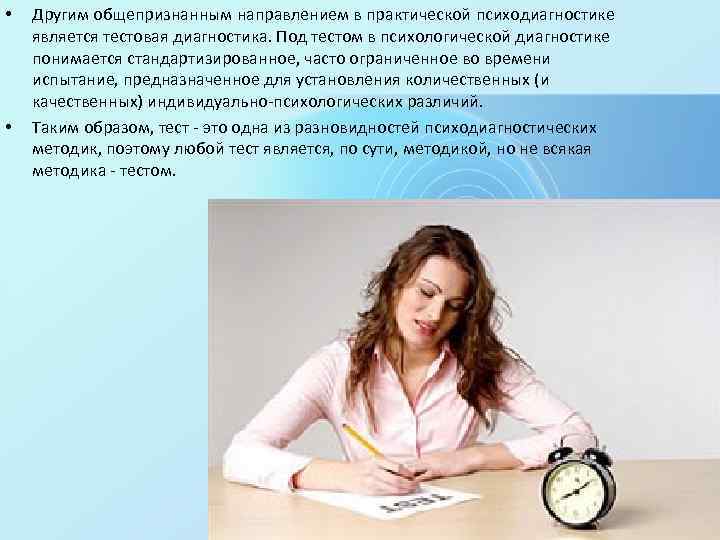  • • Другим общепризнанным направлением в практической психодиагностике является тестовая диагностика. Под тестом