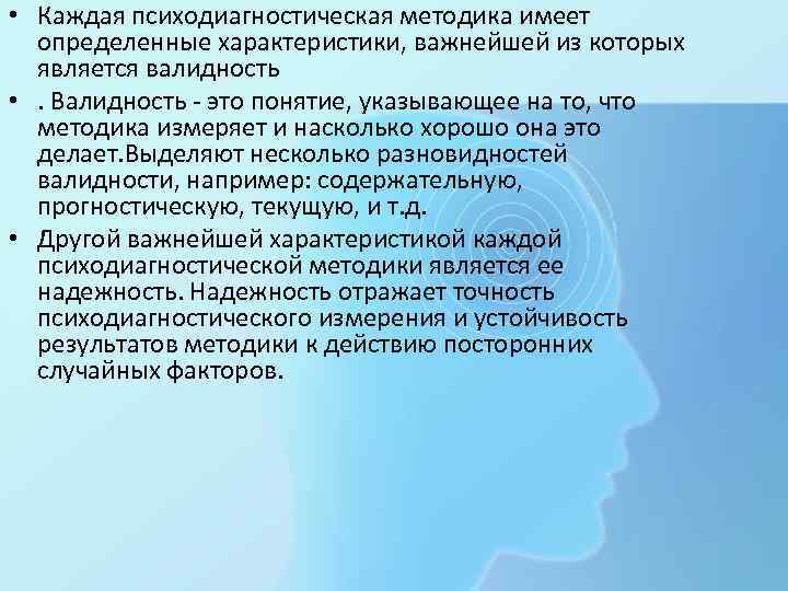  • Каждая психодиагностическая методика имеет определенные характеристики, важнейшей из которых является валидность •