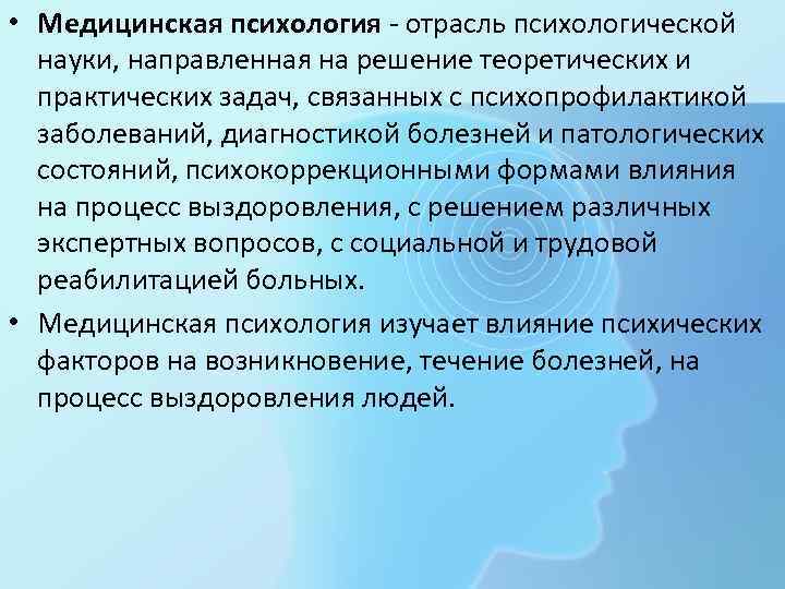  • Медицинская психология - отрасль психологической науки, направленная на решение теоретических и практических